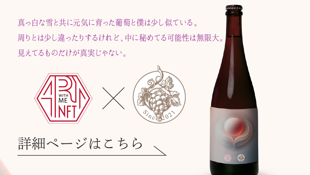 コラボレーションプロジェクトワイン