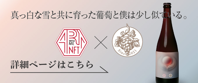 コラボレーションプロジェクトワイン