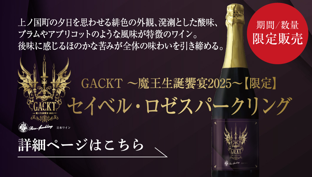 ガクト魔王生誕饗宴2025ワイン
