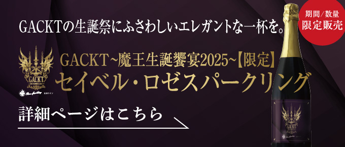 ガクト魔王生誕饗宴2025ワイン