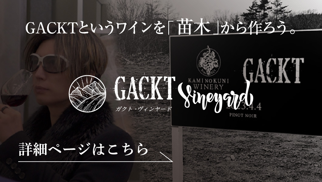 ガクトヴィンヤード