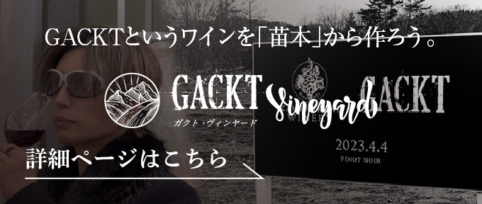 ガクトヴィンヤード