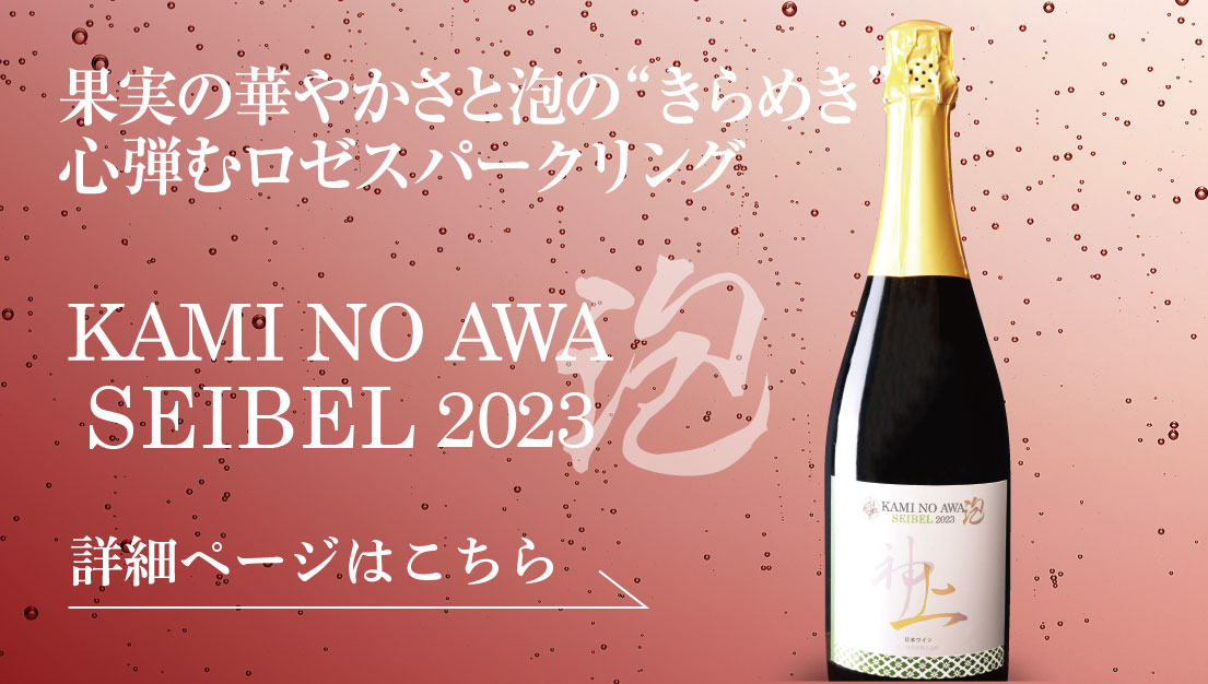 上の泡ロゼセイベルスパークリング2023