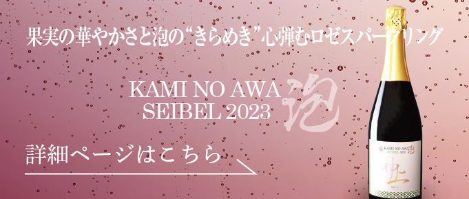 上の泡ロゼセイベルスパークリング2023