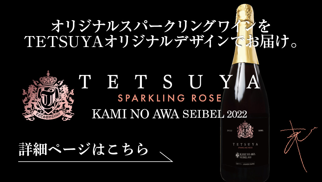 テツヤコラボワイン