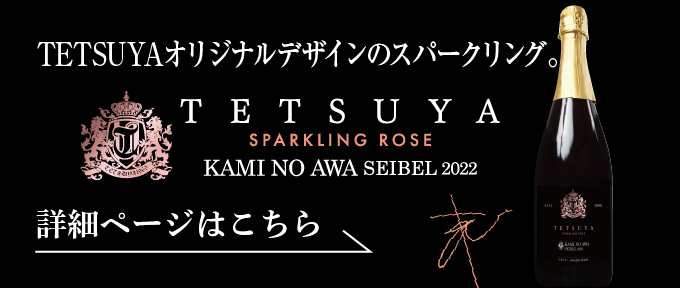 テツヤコラボワイン