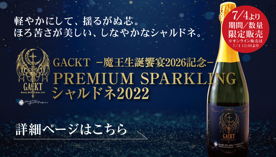 ガクト魔王生誕饗宴2026ワイン