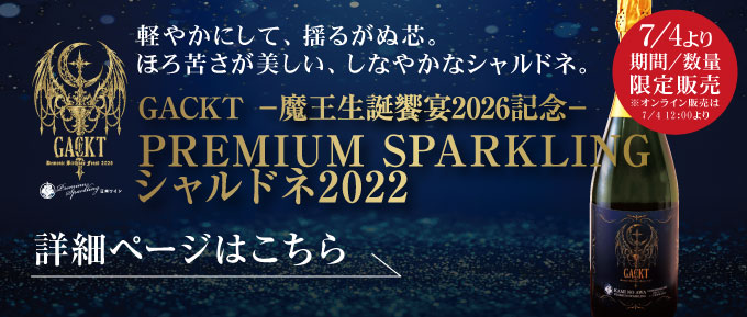 ガクト魔王生誕饗宴2026ワイン